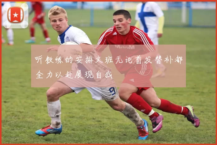 听教练的安排文班无论首发替补都全力以赴展现自我