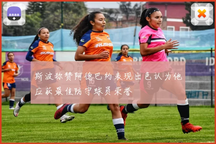 斯波称赞阿德巴约表现出色认为他应获最佳防守球员荣誉