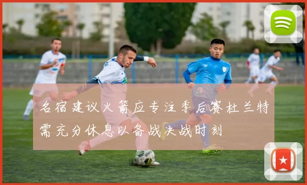名宿建议火箭应专注季后赛杜兰特需充分休息以备战决战时刻